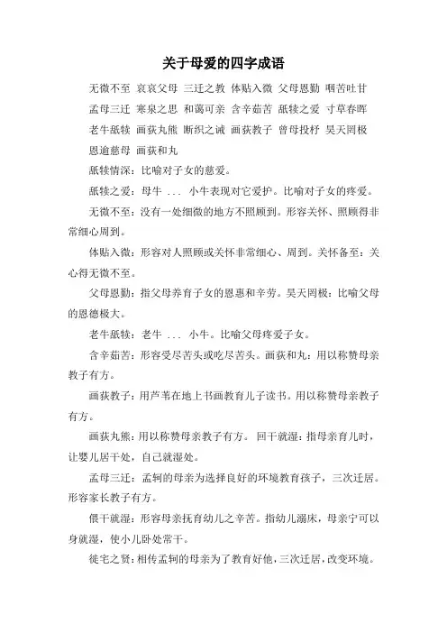 关于母爱的四字成语