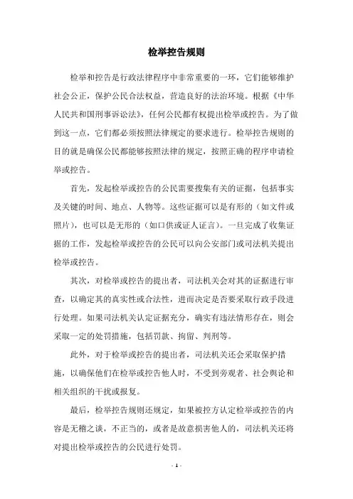 检举控告规则