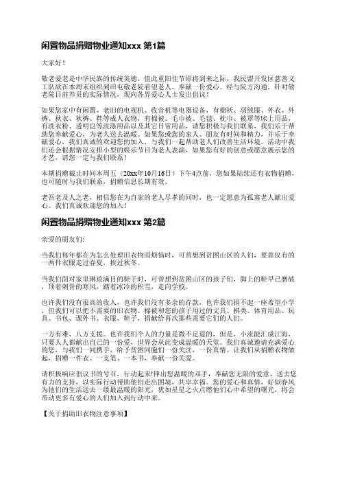 闲置物品捐赠物业通知范文(优选5篇)