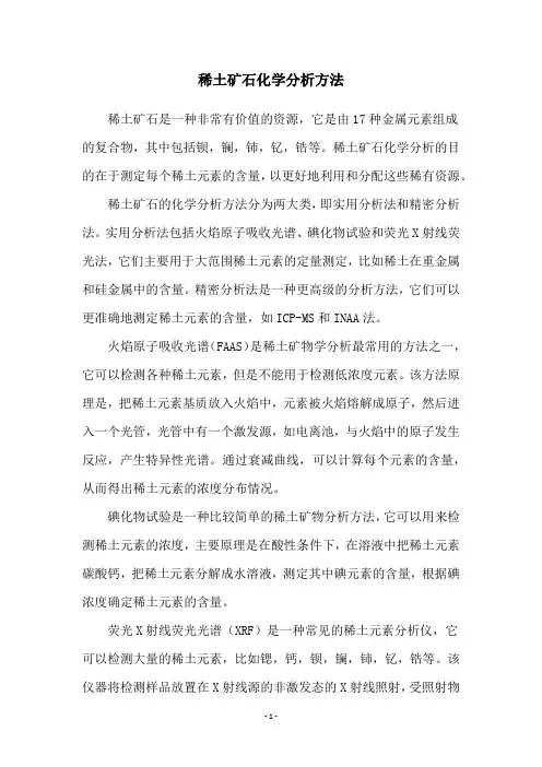 稀土矿石化学分析方法