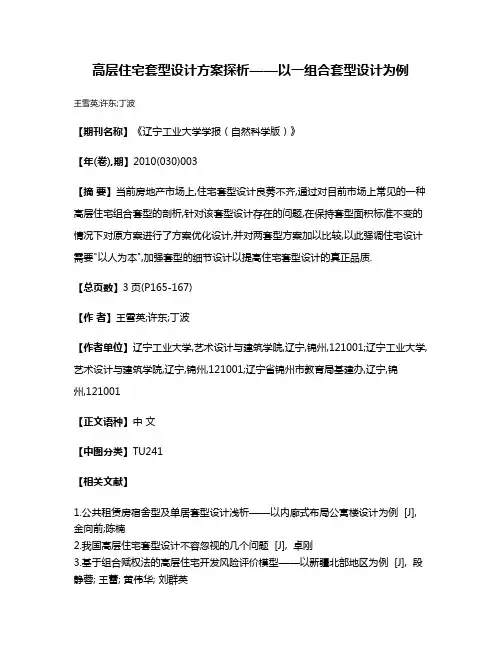 高层住宅套型设计方案探析——以一组合套型设计为例