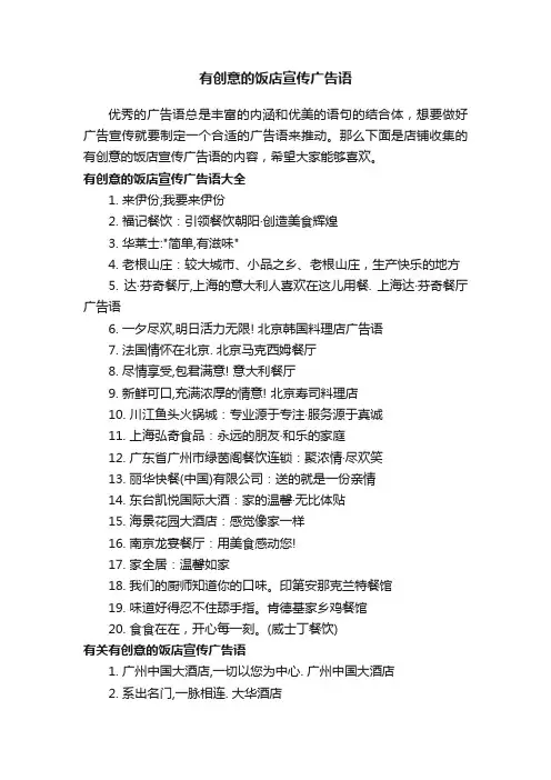 有创意的饭店宣传广告语