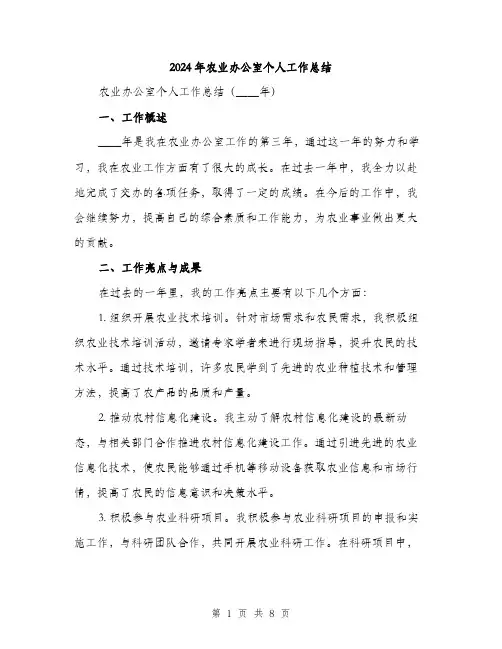 2024年农业办公室个人工作总结(三篇)