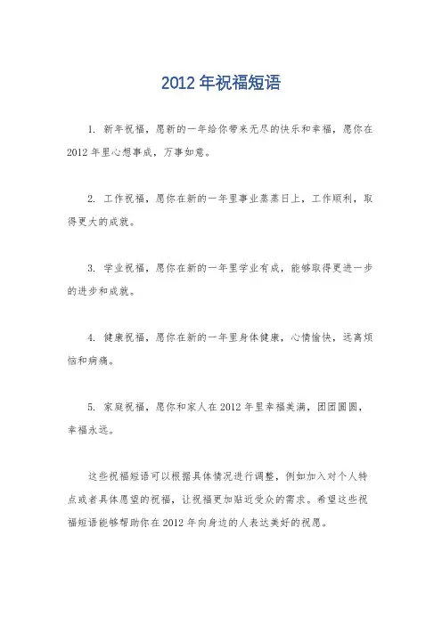2012年祝福短语