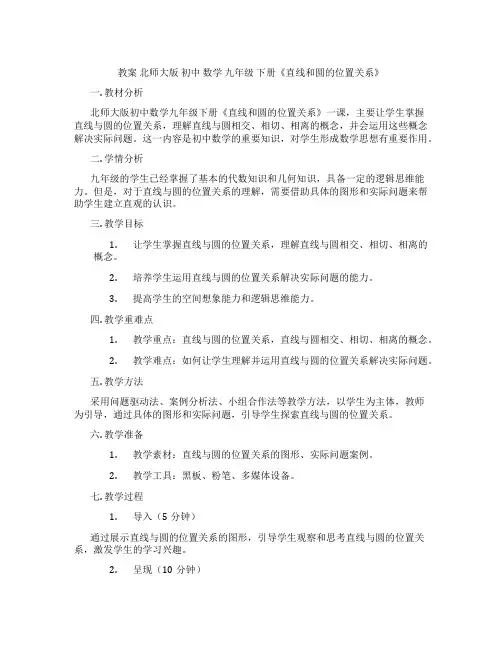 教案 北师大版 初中 数学 九年级 下册《直线和圆的位置关系》