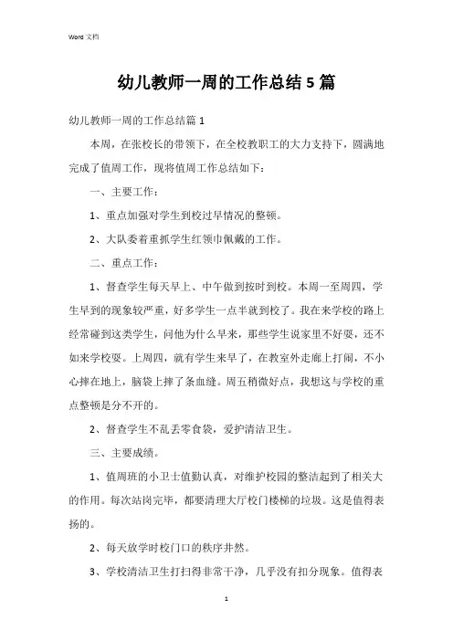 幼儿教师一周的工作总结5篇