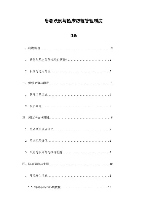 患者跌倒与坠床防范管理制度