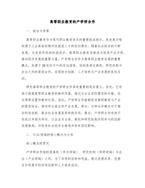 高等职业教育的产学研合作