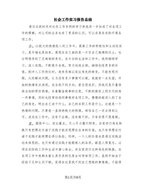 社会工作实习报告总结(3篇)