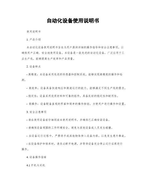 自动化设备使用说明书