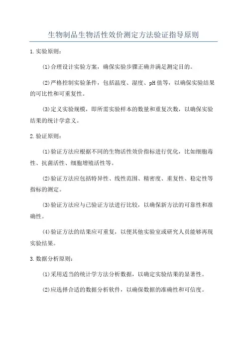 生物制品生物活性效价测定方法验证指导原则