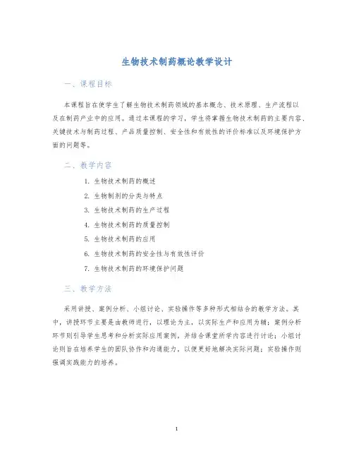 生物技术制药概论教学设计 (2)