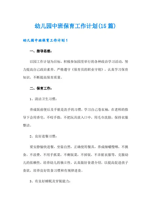 幼儿园中班保育工作计划(15篇)