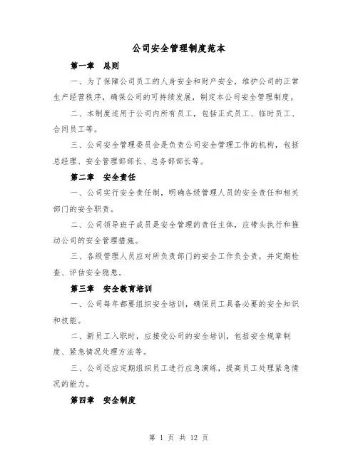 公司安全管理制度范本(4篇)