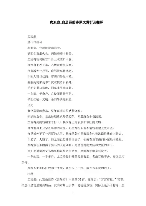 卖炭翁_白居易的诗原文赏析及翻译(最新)