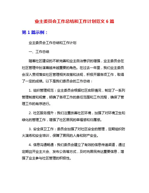 业主委员会工作总结和工作计划范文6篇