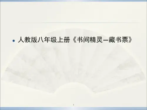 第二单元第4课《书间精灵——藏书票》课件人教版初中美术八年级上册