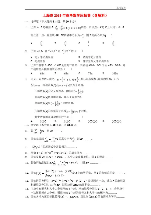 上海市2019年高考数学压轴卷含解析2019051401106