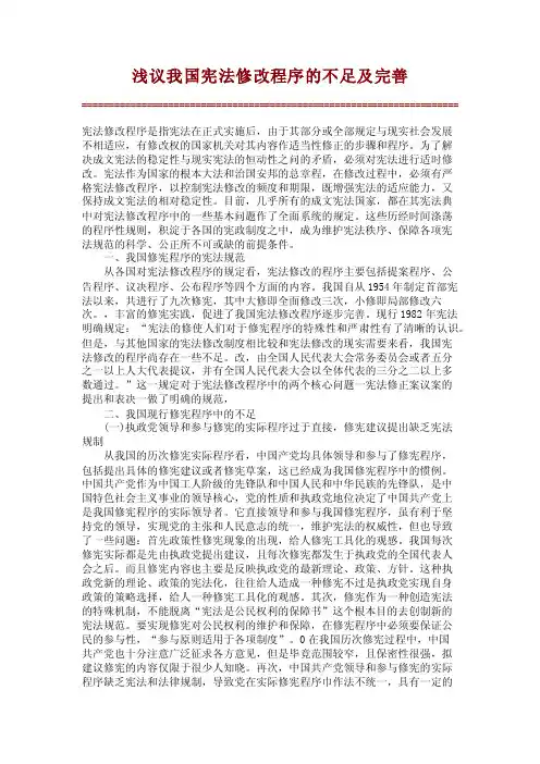 浅议我国宪法修改程序的不足及完善