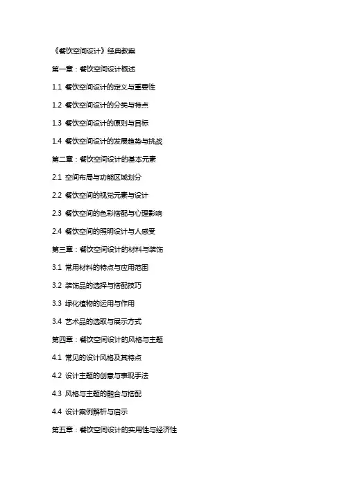 《餐饮空间设计》教案