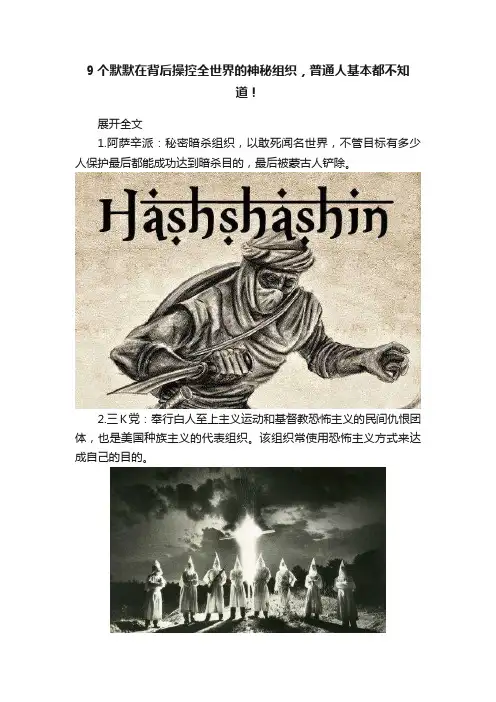 9个默默在背后操控全世界的神秘组织，普通人基本都不知道！