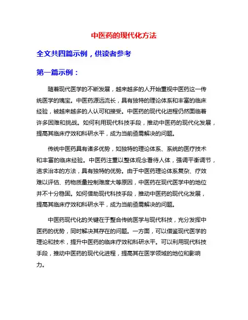 中医药的现代化方法
