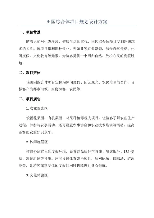 田园综合体项目规划设计方案