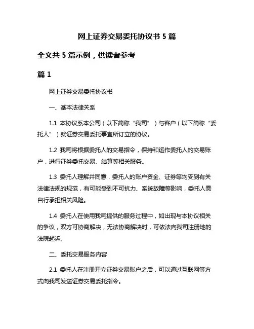 网上证券交易委托协议书5篇