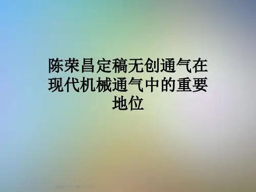 陈荣昌定稿无创通气在现代机械通气中的重要地位