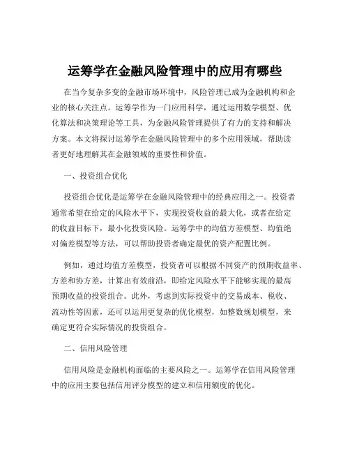 运筹学在金融风险管理中的应用有哪些