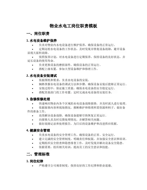 物业水电工岗位职责模板
