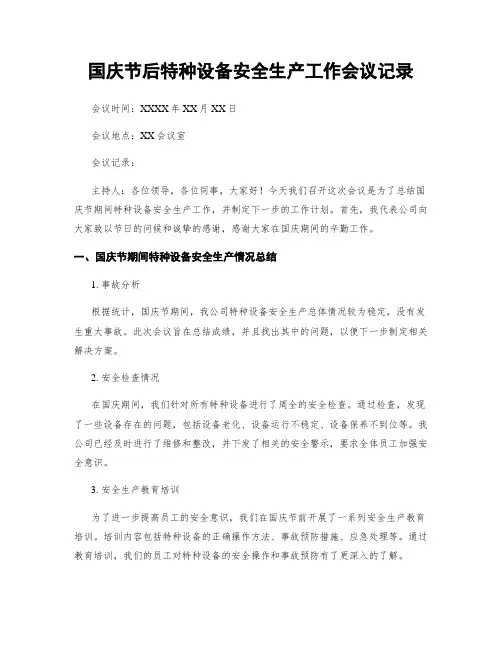 国庆节后特种设备安全生产工作会议记录
