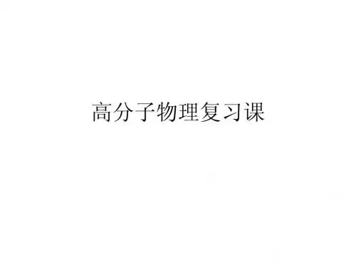 高分子物理 复习课件