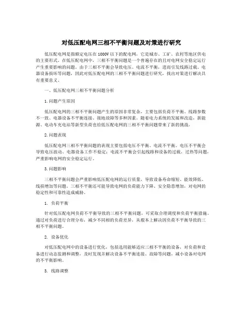 对低压配电网三相不平衡问题及对策进行研究