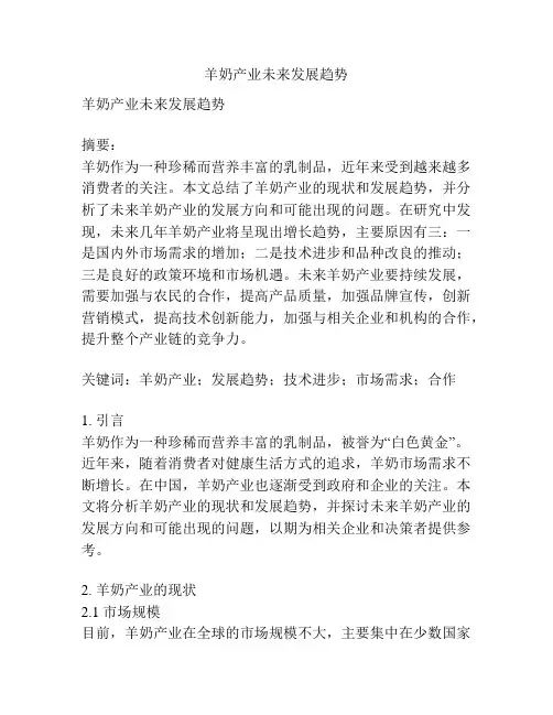 羊奶产业未来发展趋势
