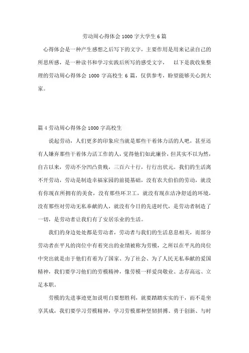 劳动周心得体会1000字大学生6篇