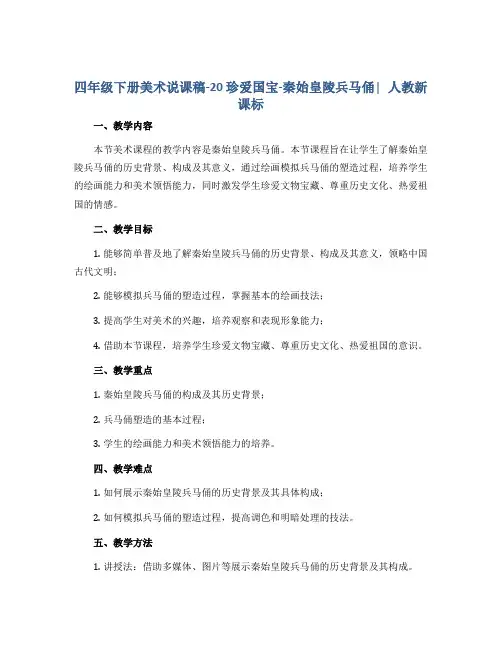 四年级下册美术说课稿-20 珍爱国宝-秦始皇陵兵马俑∣人教新课标