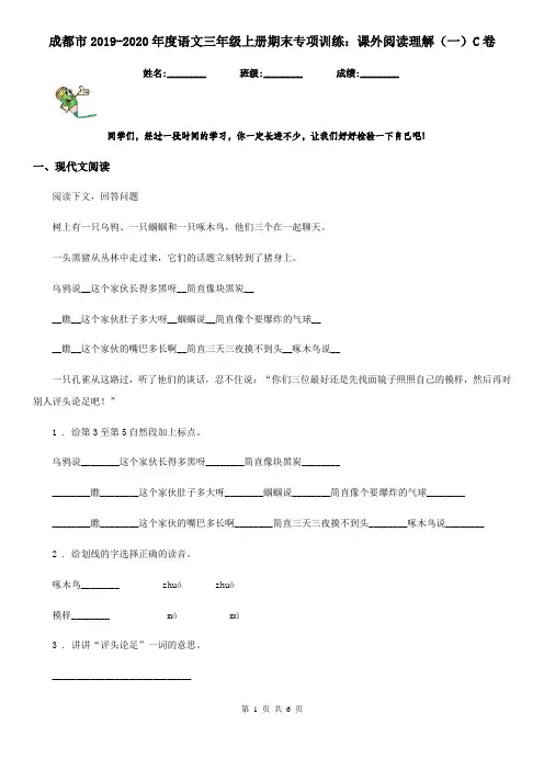 成都市2019-2020年度语文三年级上册期末专项训练：课外阅读理解(一)C卷