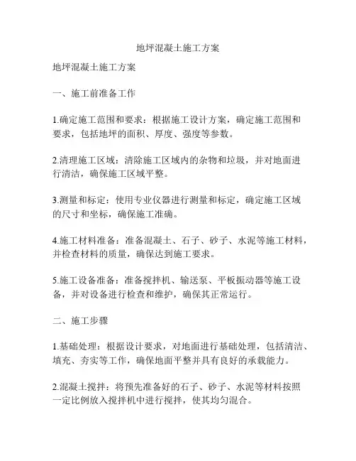 地坪混凝土施工方案