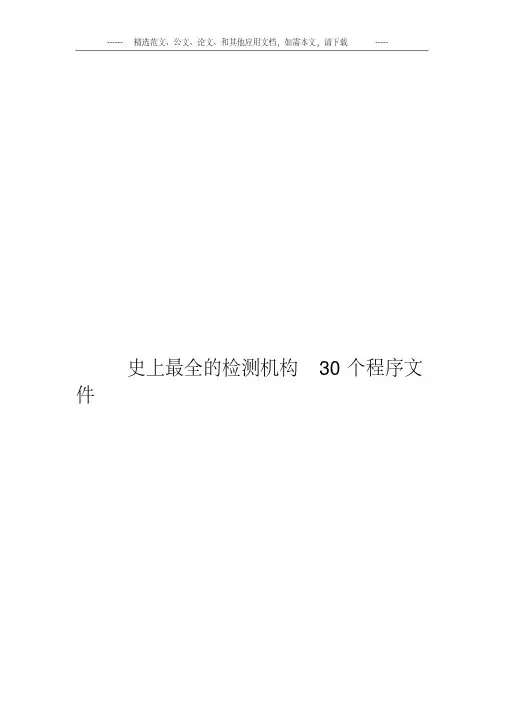 史上最全的检测机构30个程序文件