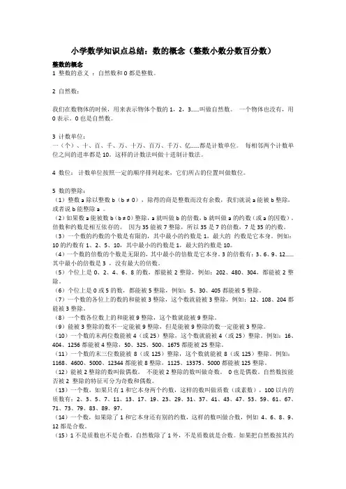 小学数学知识点总结：数的概念(整数小数分数百分数)