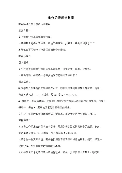 集合的表示法教案