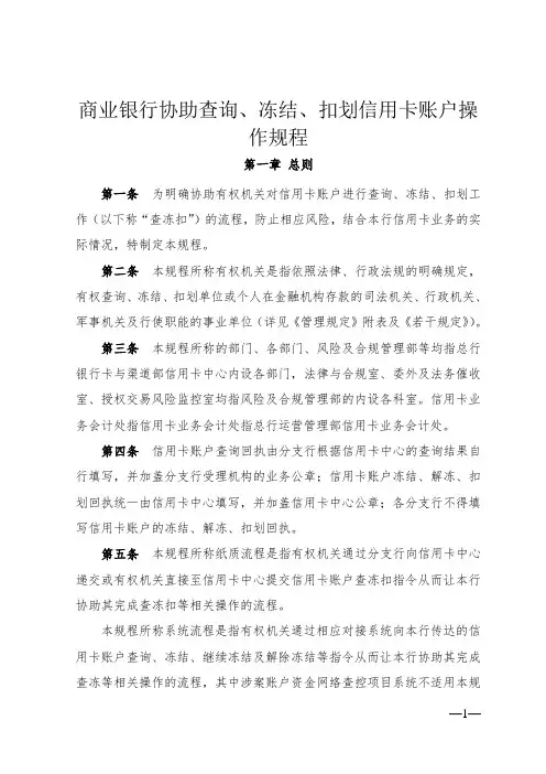 商业银行协助查询、冻结、扣划信用卡账户操作规程
