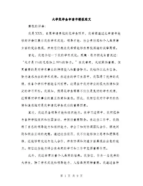 大学奖学金申请书模板范文（四篇）