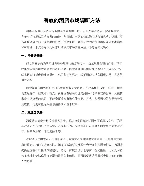 有效的酒店市场调研方法