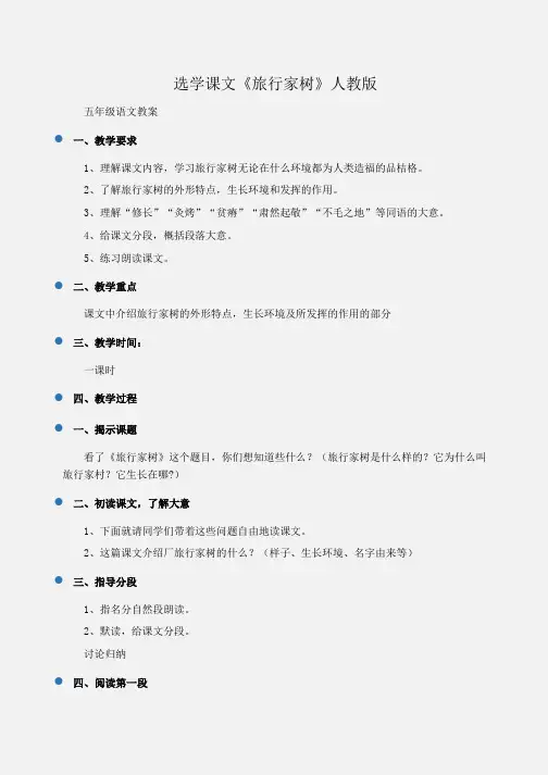五年级语文 选学课文《旅行家树》人教版