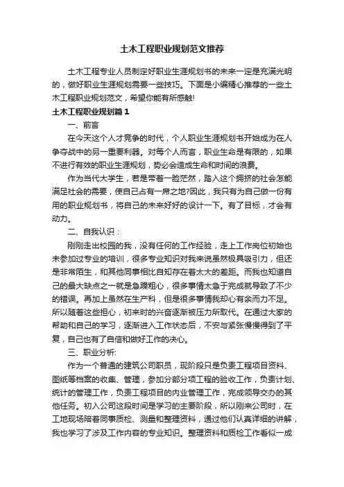 土木工程职业规划范文推荐
