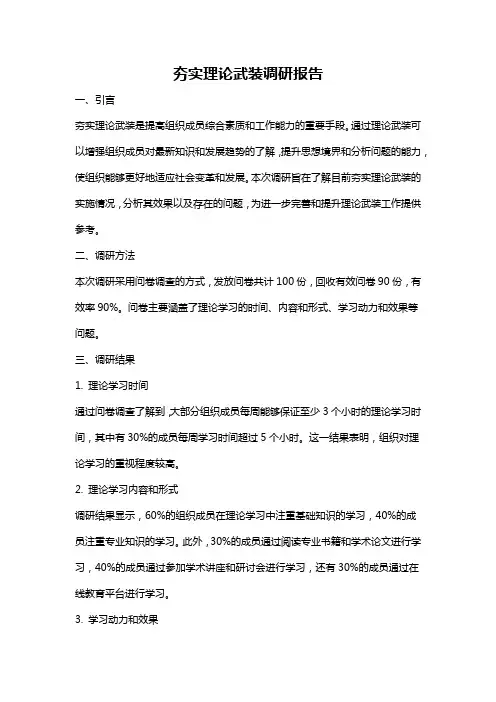 夯实理论武装调研报告