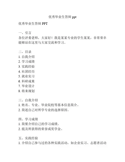 优秀毕业生答辩ppt