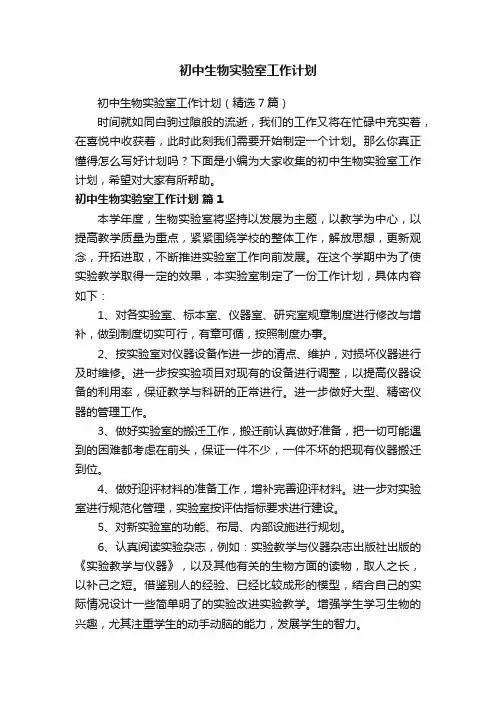 初中生物实验室工作计划